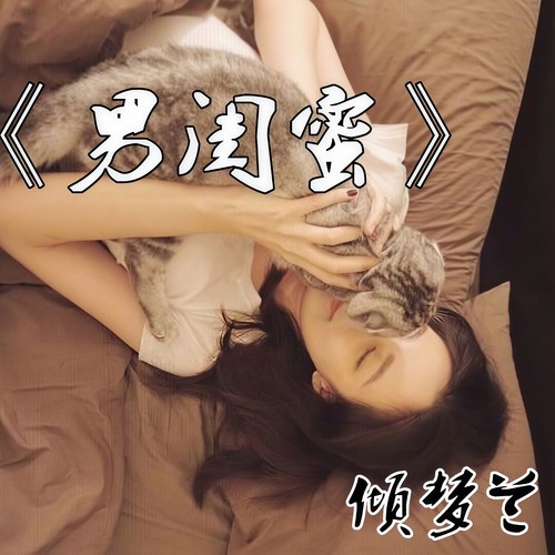 男闺蜜