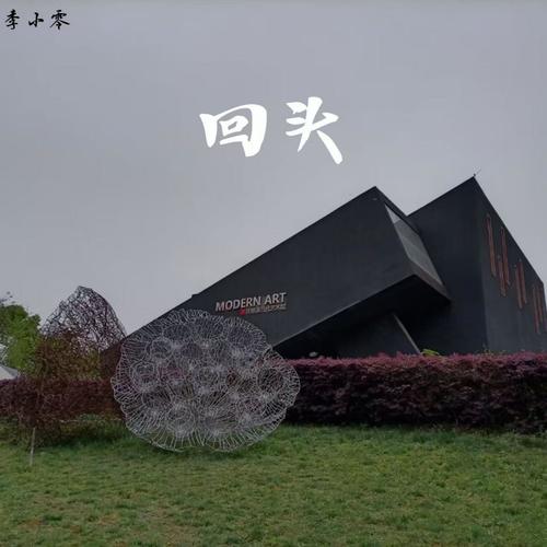 回头 (Explicit)