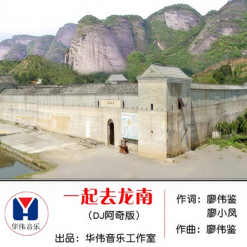 一起去龙南