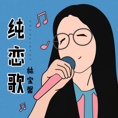 纯恋歌