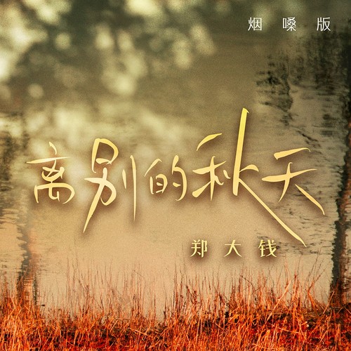 离别的秋天(烟嗓版)