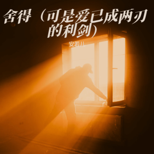 舍得（可是爱已成两刃的利剑）