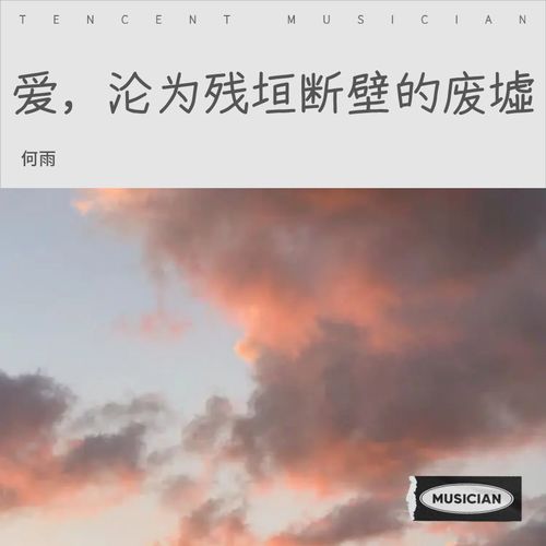 爱，沦为残垣断壁的废墟