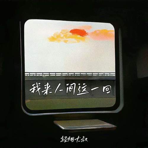我来人间这一回