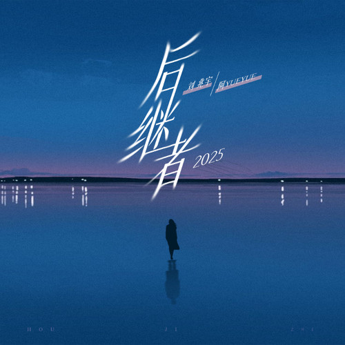 后继者2025