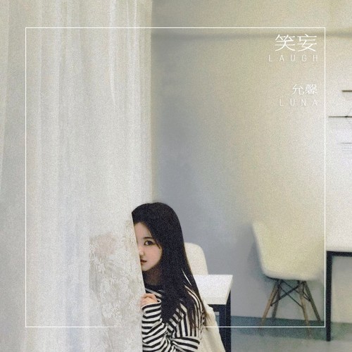 笑妄（Prod.by MOP17）