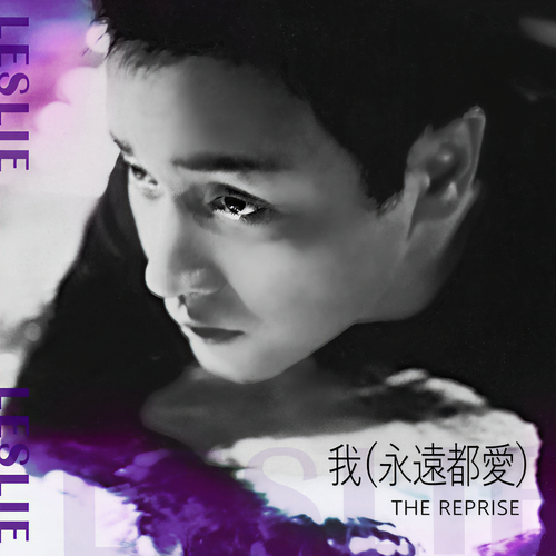 我 (永远都爱) The Reprise