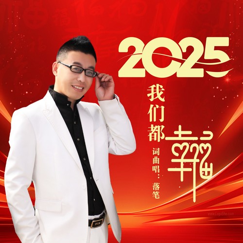 2025我们都幸福