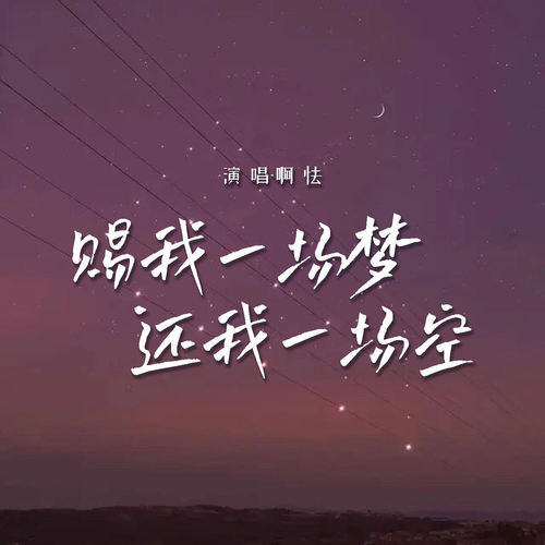 赐我一场梦还我一场空