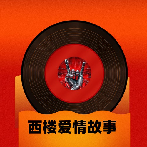 西楼爱情故事 (氛围版)
