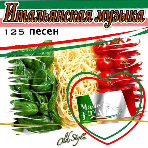 Итальянская музыка, 125 песен (Ital'yanskaya muzyka)