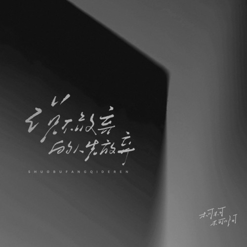 说不放弃的人先放弃