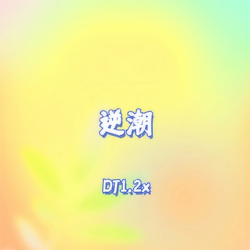逆潮 (DJ1.2x)