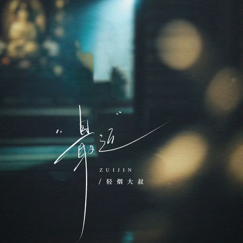 最近