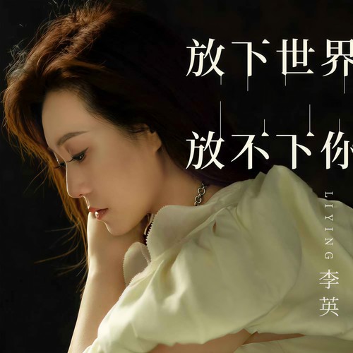 李英-放下世界放不下你.wav