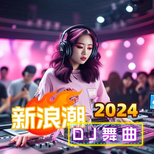 2024新浪潮DJ舞曲