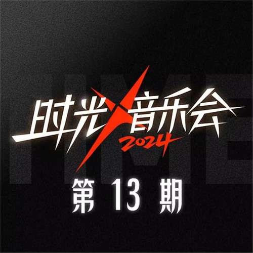 时光音乐会第四季 第13期