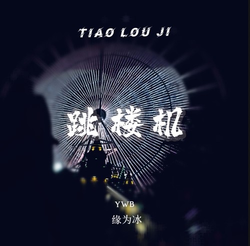 跳楼机 (baby我们的感情好像跳楼机)