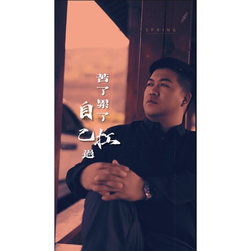 苦了累了自己扛过