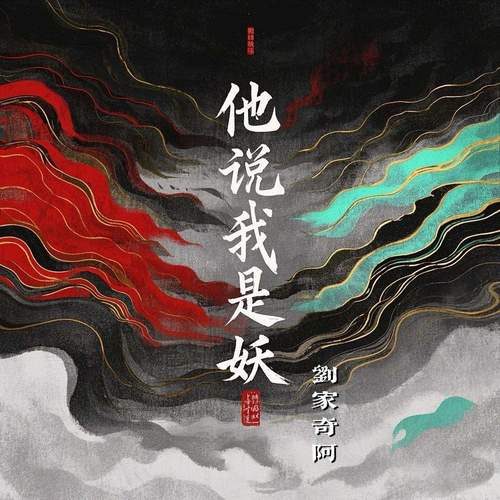 他说我是妖