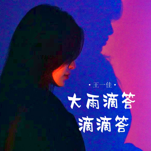 大雨滴答滴滴答