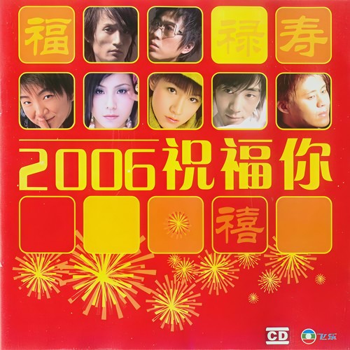 2006祝福你