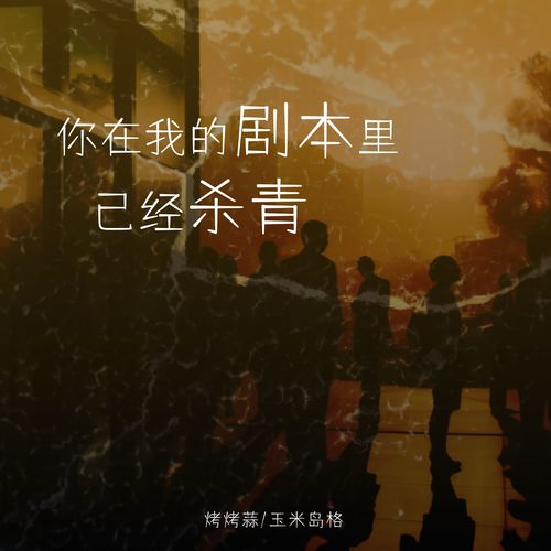 你在我的剧本里已经杀青