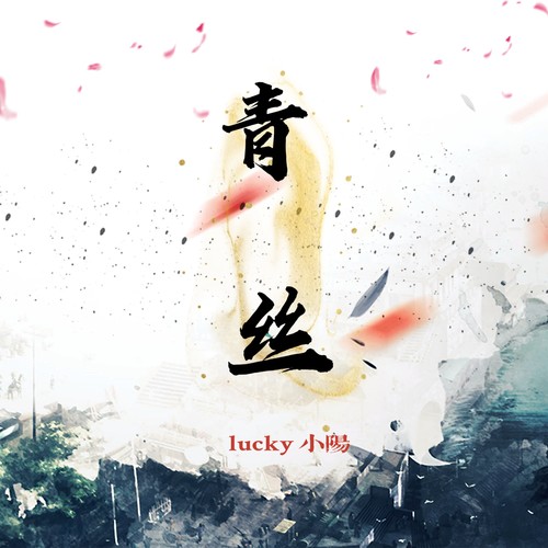 青丝 (DJ-lucky小阳版)