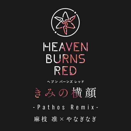 きみの横顔 (Pathos Remix)