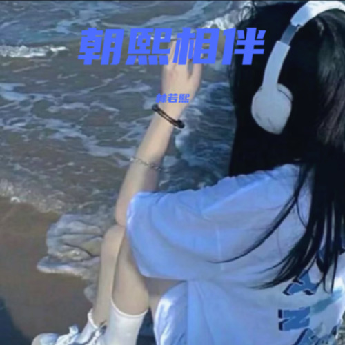 朝熙相伴
