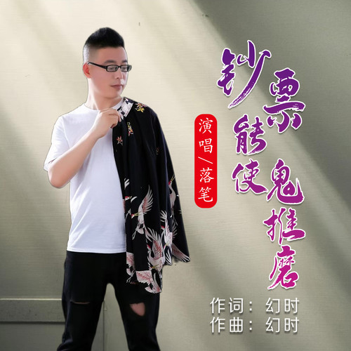 钞票能使鬼推磨（男版）