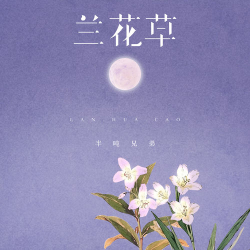 兰花草 (我从山中来)