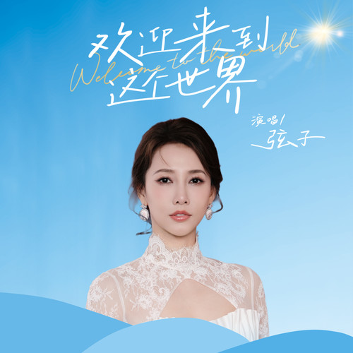 欢迎来到这个世界