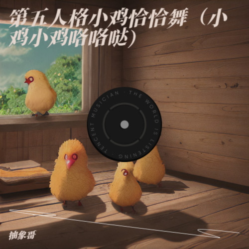 第五人格小鸡恰恰舞（小鸡小鸡咯咯哒）