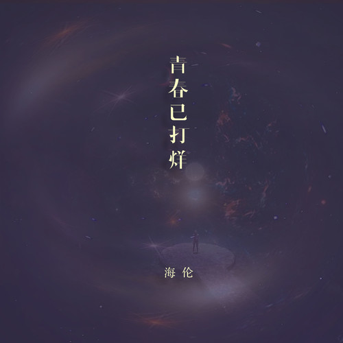 青春已打烊