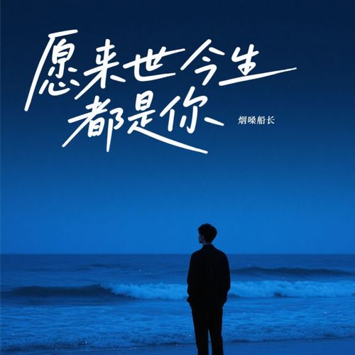愿来世今生都是你