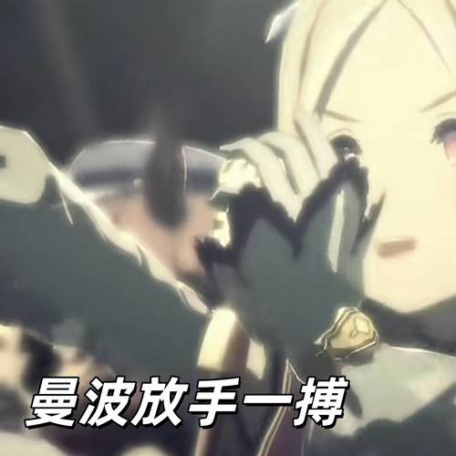 曼波放手一搏
