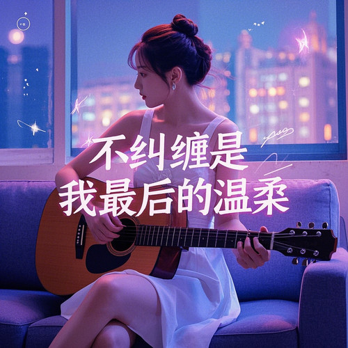 不纠缠是我最后的温柔