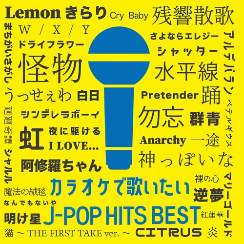 カラオケで歌いたい J-POP HITS BEST (DJ MIX)