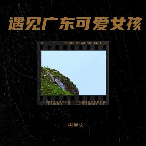 遇见广东可爱女孩
