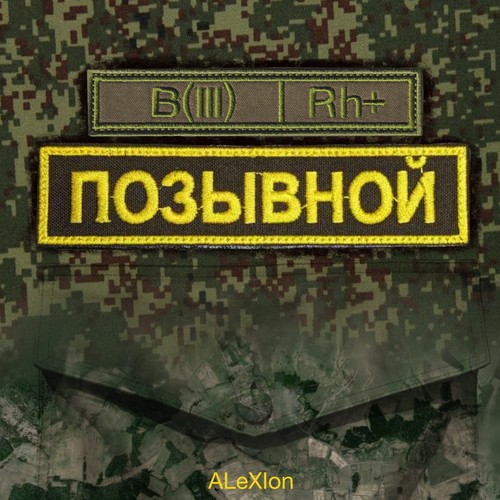 Позывной