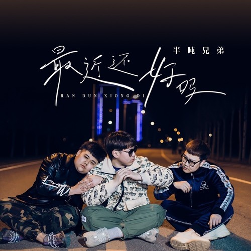 最近还好吗(DJ九零版)