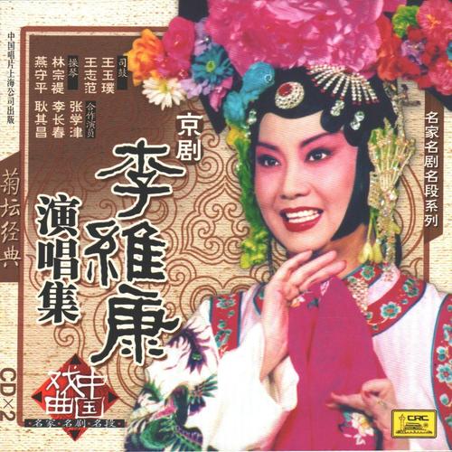 京剧《李维康演唱集》（1）