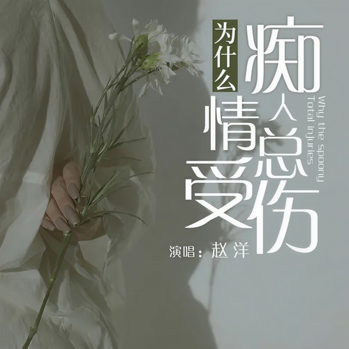 为什么痴情人总受伤