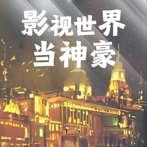 影视世界当神豪