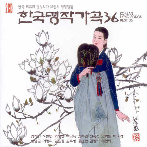 한국 명작가곡 36