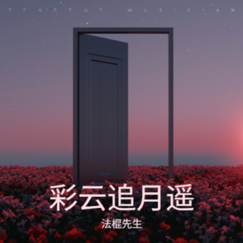 彩云追月遥