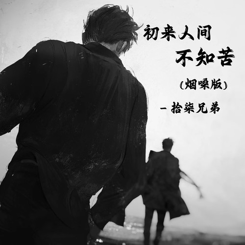 初来人间不知苦（烟嗓版）