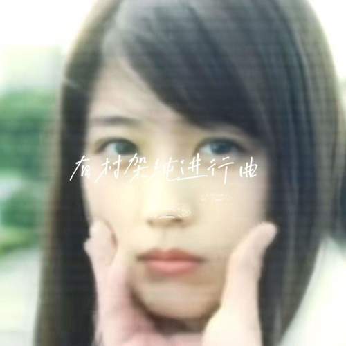 有村架纯进行曲