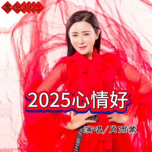 2025心情好